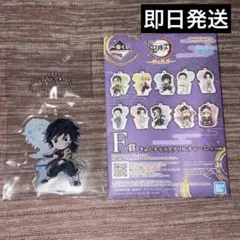 鬼滅の刃 一番くじ 〜雷の兄弟〜 F賞アクリルキーホルダー 冨岡義勇