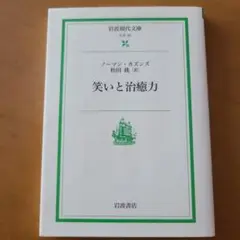 笑いと治癒力