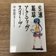 9速眼球アクティヴスリープ 中山敦支 短編集 初版