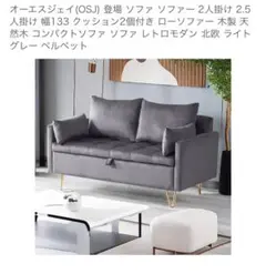 OSJ 2.5人掛けソファ ライトグレー