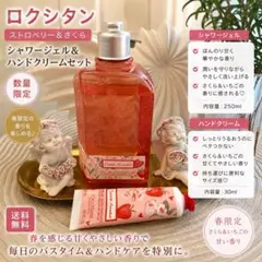 ロクシタン　ストロベリー　さくら　シャワージェル＆ハンドクリーム　セット♡