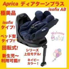 【美品】アップリカ ディアターンプラス ISOFIX チャイルドシート ブラック ディアターン プラス ISOFIX AB | ベビーカー・チャイルドシート