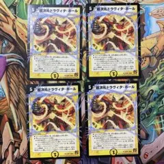 超次元ドラヴィタ・ホール 4枚 初期 旧枠 デュエマクラシック②