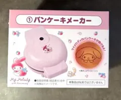 【うーたんみーたん様専用】 マイメロ　パンケーキメーカー　くじ