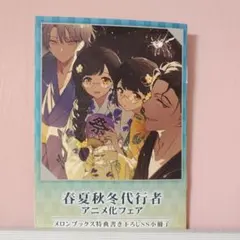 春夏秋冬代行者 短編小説 小冊子 アニメ化フェア 特典 メロンブックス