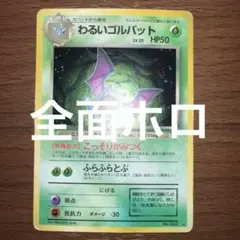 【旧裏】わるいゴルバット ★ 第4弾拡張パック ロケット団　全面ホロ　モンボホロ