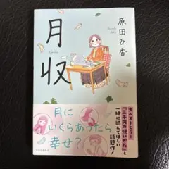 月収 原田ひ香