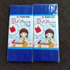 ASAHI BIAS テトロン ワイドバイアス 2個セット 523