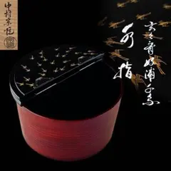 裏千鳥　曲水指 裏千鳥水指(玄々齋好写)