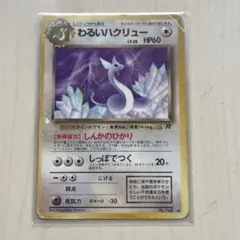 No11 ポケモンカード 初代 旧裏面 旧裏 ハクリュー わるいハクリュー