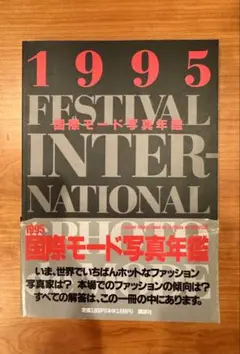 1995 国際モード写真年鑑 FESTIVAL INTER