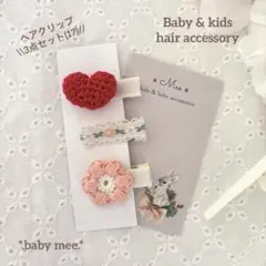 ベビーヘアクリップ3点セット　ハンドメイド　ヘアピン　限定セット　ハート