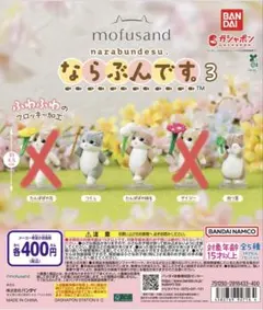 mofusand ならぶんです。 3全5種 - メルカリ