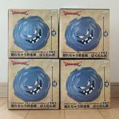 ４個 ドラゴンクエスト ばくだん岩 約12cm 貯金箱
