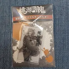 2026年最新】技名アクリルキーホルダー 桃源暗鬼の人気アイテム - メルカリ