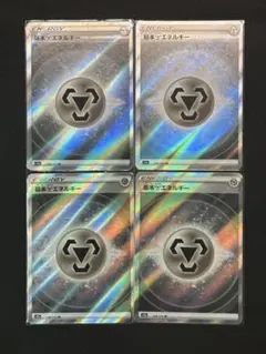 はがねエネルギー　SR 9枚セット 2025年最新】基本はがねエネルギーsrの人気アイテム - メルカリ