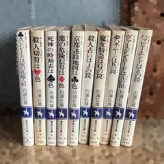 山浦弘靖 ユーモアミステリー 集英社文庫 コバルトシリーズ １０冊