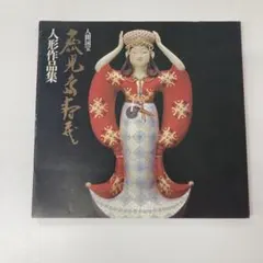 ⭕️鹿児島壽蔵全歌集 昭63年刊 4冊セット 定価1万6000円 2025年最新】Yahoo!オークション -鹿児島寿蔵の中古品・新品・未