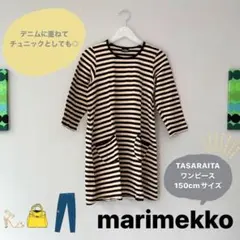 【marimekko】150cmサイズ TASARAITAワンピース 黒ベージュ