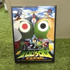 ケロロ対ケロロ 天空大決戦であります！