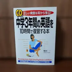 中学3年間の英語を10時間で復習する本 正しい発音は耳から学ぶ!