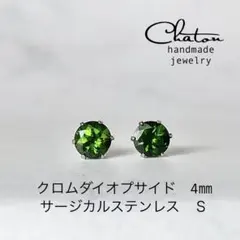 No.147 Ｓ クロムダイオプサイド　ピアス　サージカルステンレス