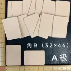 ヌメ革　長方形・角R（３２×４４ｍｍ）Ａ級　１０枚セット