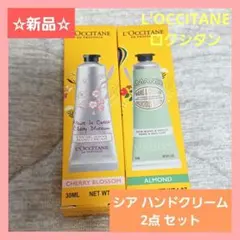 【新品】大人気 L'OCCITANE シア ハンドクリーム 30ML 2点セット