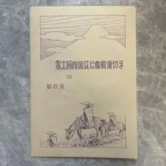 富士箱根国立公園 初日カバー FDC 昭和24年 1949年 富士箱根国立公園 初日カバー FDC 昭和24年 1949年 2025年最新】切手