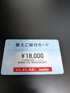 ジョーシン株主ご優待カード18000円のサムネイル