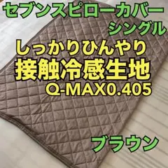 【暑い夜に】接触冷感生地セブンスピローカバー　シングル　ブラウンのサムネイル