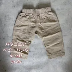 パタゴニア ベビー パンツ 6-12M 70 80 ベージュ 美品 ナイロン