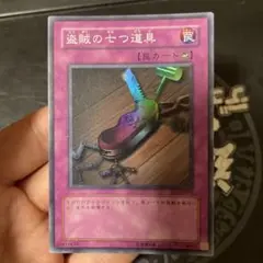 遊戯王 盗賊の七つ道具 罠カード be2