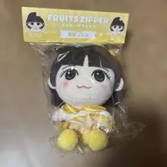 FRUITS ZIPPER 早瀬ノエル　ちびぬい