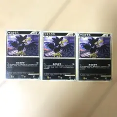 ヤミカラス 3枚セット 005/019 L2のサムネイル