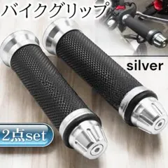 バイクグリップ ２本セット シルバー 銀 原付 汎用 カスタム1507のサムネイル