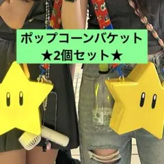ポップコーンバケツ 2個セット スター マリオ