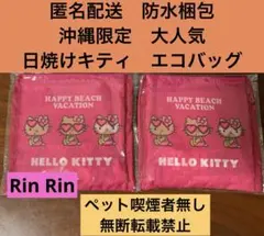 【完売品在庫限り】日焼け　キティ　エコバッグ　同じ物２個セット　沖縄限定