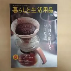 暮らしと生活用品 エイムック1099