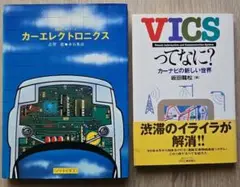 カーエレクトロニクス、VICS 　単行本