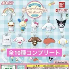 サンリオキャラクターズ オールスターズ めじるしアクセサリー 全10種コンプ