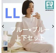 入手困難　新作　メディヒール　リカバリーウェア　ルームウエア　LL　ブルー