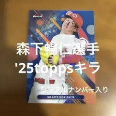 toppsカード 森下暢仁選手 '25キラ(シリアルナンバー入り)のサムネイル