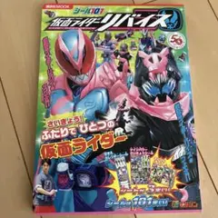 仮面ライダーリバイス 講談社MOOK