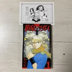 初版 黄泉のツガイ 1巻 ポストカード付き 荒川弘 - メルカリ