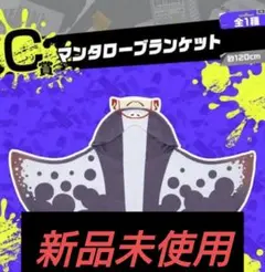 マンタローブランケット 新品未使用