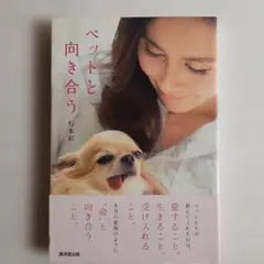 ペットと向き合う　杉本彩