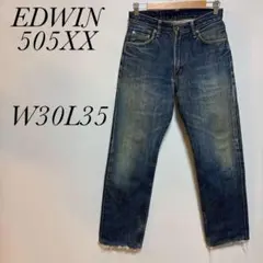 エドウィン　EDWIN 505XX 5053 セルビッチデニム　W30L35.