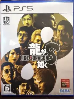 龍が如く8 (LIKE A DRAGON 8) PS5