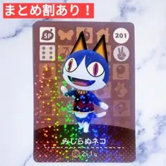 201 みしらぬネコ●どうぶつの森 amiiboカード あつもり あつ森